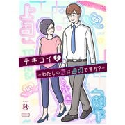 テキコイ～わたしの恋は適切ですか？～ 2（コルク） [電子書籍]