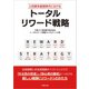 人的資本経営時代における トータルリワード戦略（労務行政） [電子書籍]