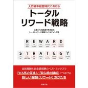 人的資本経営時代における トータルリワード戦略（労務行政） [電子書籍]