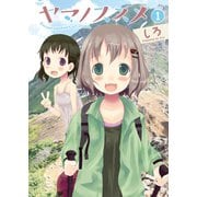 【期間限定無料 2025年10月20日まで】ヤマノススメ1（アース・スター エンターテイメント） [電子書籍]