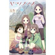 【期間限定無料 2025年10月20日まで】ヤマノススメ2（アース・スター エンターテイメント） [電子書籍]