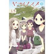 【期間限定無料 2025年10月20日まで】ヤマノススメ3（アース・スター エンターテイメント） [電子書籍]