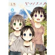 【期間限定無料 2025年10月20日まで】ヤマノススメ4（アース・スター エンターテイメント） [電子書籍]