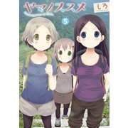 【期間限定無料 2025年10月20日まで】ヤマノススメ5（アース・スター エンターテイメント） [電子書籍]