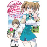 【期間限定無料 2025年10月20日まで】即死チートが最強すぎて、異世界のやつらがまるで相手にならないんですが。 -ΑΩ-1（アース・スター エンターテイメント） [電子書籍]