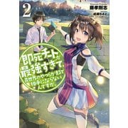 【期間限定価格 2025年10月20日まで】即死チートが最強すぎて、異世界のやつらがまるで相手にならないんですが。2（アース・スター エンターテイメント） [電子書籍]