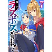 【期間限定価格 2025年10月20日まで】野生のラスボスが現れた！ 7（アース・スター エンターテイメント） [電子書籍]