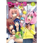 【期間限定価格 2025年10月20日まで】てーきゅう（2）（アース・スター エンターテイメント） [電子書籍]