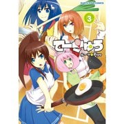 【期間限定価格 2025年10月20日まで】てーきゅう（3）（アース・スター エンターテイメント） [電子書籍]