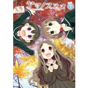 【期間限定価格 2025年10月20日まで】ヤマノススメ7（アース・スター エンターテイメント） [電子書籍]
