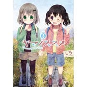 【期間限定価格 2025年10月20日まで】ヤマノススメ8（アース・スター エンターテイメント） [電子書籍]