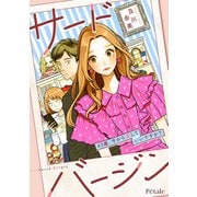 サードバージン～43歳、今から恋していいですか？～【単話売】（2）（ジュリアンパブリッシング） [電子書籍]