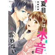 夏目くんは本音を言わない【単話売】（3）（ジュリアンパブリッシング） [電子書籍]