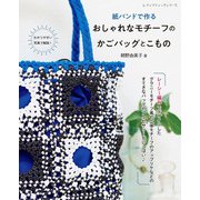 紙バンドで作る おしゃれなモチーフのかごバッグとこもの（ブティック社） [電子書籍]