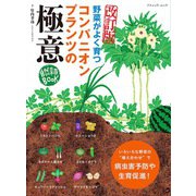 改訂版 コンパニオンプランツの極意（ブティック社） [電子書籍]