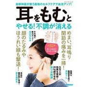 耳をもむとやせる！不調が消える（ブティック社） [電子書籍]