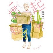 【電子版限定特典付き】起承転転 1（太田出版） [電子書籍]