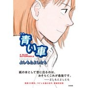 完本 青い車（太田出版） [電子書籍]