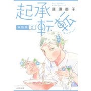 起承転転 単話版2（太田出版） [電子書籍]