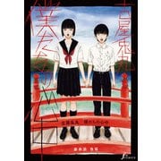 僕たちの心中 最終話後編（太田出版） [電子書籍]