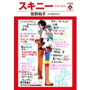 スキニー 新装版4（ゴマブックス） [電子書籍]