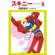 スキニー 新装版3（ゴマブックス） [電子書籍]