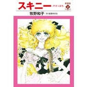 スキニー 新装版2（ゴマブックス） [電子書籍]