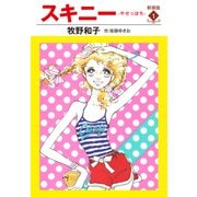 スキニー 新装版1（ゴマブックス） [電子書籍]