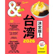 ＆TRAVEL 台湾 2026（朝日新聞出版） [電子書籍]