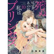死ぬはずだったあの日、私はプリンセスになった。 10（シーモアコミックス） [電子書籍]