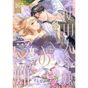 使用人令嬢の受難 ～記憶喪失の婚約者と二度目の恋～ 16（シーモアコミックス） [電子書籍]