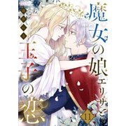 魔女の娘エリザと王子の恋 11（シーモアコミックス） [電子書籍]