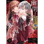 幽閉されていた不遇少女は吸血鬼貴族に愛される 9（シーモアコミックス） [電子書籍]