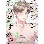 ニンジンありますか？（フルカラー）【特装版】 4（シーモアコミックス） [電子書籍]