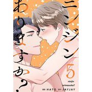 ニンジンありますか？（フルカラー）【特装版】 5（シーモアコミックス） [電子書籍]