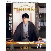 Hanako 2025年 11月号 （大銀座物語。）（マガジンハウス） [電子書籍]