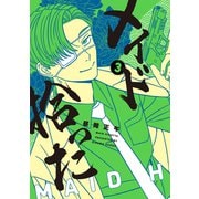 メイド拾った 3【電子版限定特典付き】（ジーオーティー） [電子書籍]