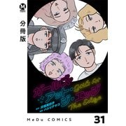 【分冊版】ガールズ・アット・ジ・エッジ 31（ジーオーティー） [電子書籍]
