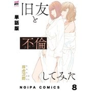 【単話版】旧友と不倫してみた 第8話（ジーオーティー） [電子書籍]