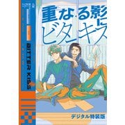 重なる影にビターキス【デジタル特装版】（ジーオーティー） [電子書籍]