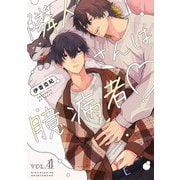 【分冊版】隣人さんは臆病者 vol.4（ジーオーティー） [電子書籍]