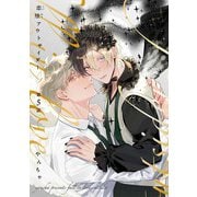 【分冊版】恋堕アウトサイダー 第5話（ジーオーティー） [電子書籍]