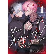 【分冊版】XXX the only one. 1（ジーオーティー） [電子書籍]
