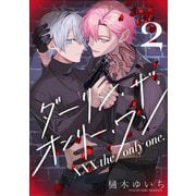 【分冊版】XXX the only one. 2（ジーオーティー） [電子書籍]