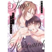 【分冊版】シュガー・リストレイント 第1話（ジーオーティー） [電子書籍]
