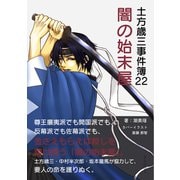 土方歳三事件簿22 闇の始末屋（まんがびと） [電子書籍]