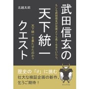 武田信玄の天下統一クエスト（まんがびと） [電子書籍]