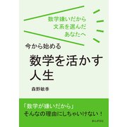 数学嫌いだから文系を選んだあなたへ、今から始める「数学を活かす人生」（まんがびと） [電子書籍]