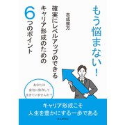 もう悩まない！確実にレベルアップのできるキャリア形成のための6つのポイント（まんがびと） [電子書籍]