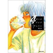 ボールアンドチェイン 4（マガジンハウス） [電子書籍]
